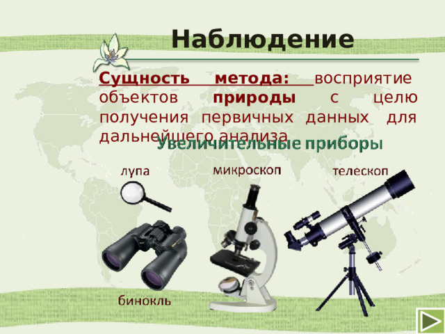 Наблюдение Сущность метода: восприятие  объектов природы с целю получения первичных данных  для дальнейшего анализа  6 