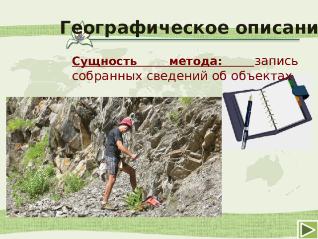 Географическое описание Сущность метода: запись собранных сведений об объектах 