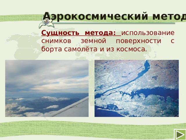 Аэрокосмический метод Сущность метода: использование снимков земной поверхности с борта самолёта и из космоса.  
