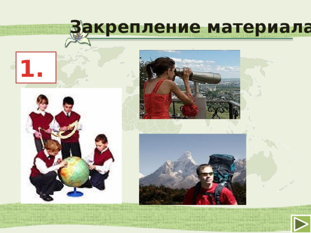 Закрепление материала 1. 