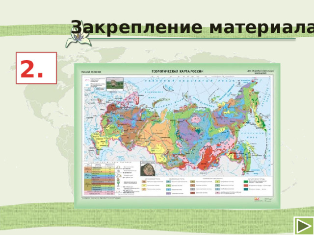 Закрепление материала 2. 