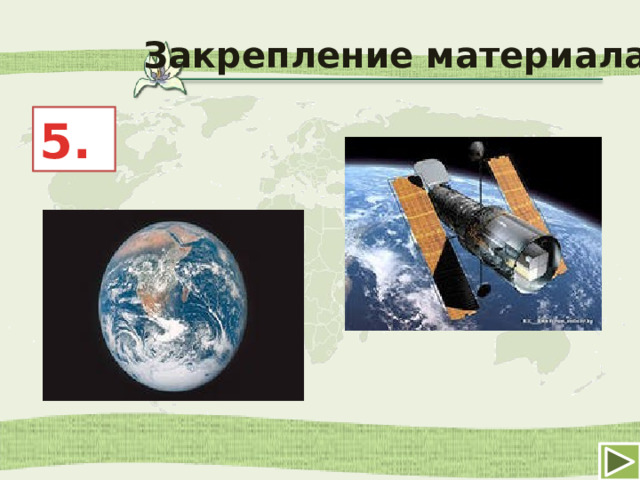 Закрепление материала 5. 