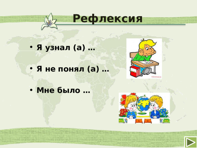 Рефлексия Я узнал (а) …  Я не понял (а) …  Мне было … 