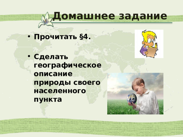 Домашнее задание Прочитать §4.  Сделать географическое описание природы своего населенного пункта 