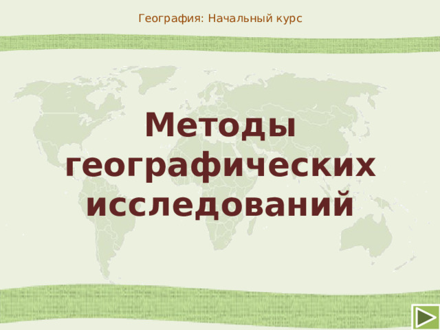 География: Начальный курс Методы географических исследований 