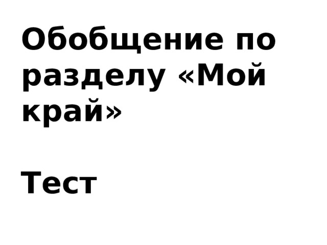 Обобщение по разделу «Мой край»  Тест  