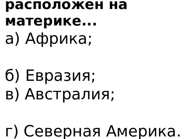 1. Мой край расположен на материке... а) Африка; б) Евразия; в) Австралия; г) Северная Америка. 