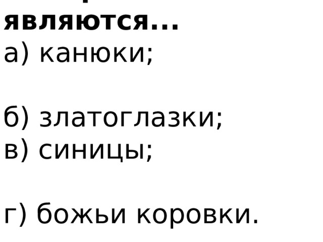 10. Врагами тлей являются... а) канюки; б) златоглазки; в) синицы; г) божьи коровки. 