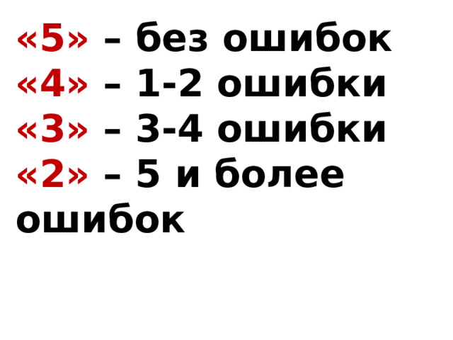 «5» – без ошибок «4» – 1-2 ошибки «3» – 3-4 ошибки «2» – 5 и более ошибок 