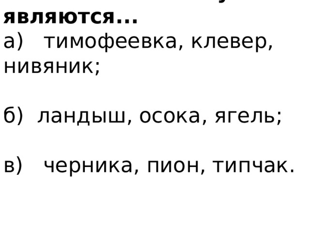 8 . Растениями луга являются... а) тимофеевка, клевер, нивяник; б) ландыш, осока, ягель; в) черника, пион, типчак. 