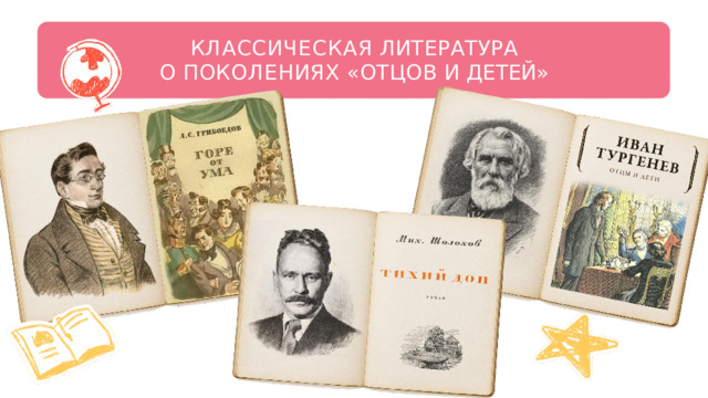 КЛАССИЧЕСКАЯ  ЛИТЕРАТУРА  О  ПОКОЛЕНИЯХ  «ОТЦОВ  И  ДЕТЕЙ» 