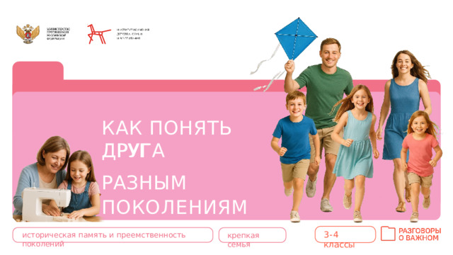 КАК  ПОНЯТЬ  ДРУГ ОБЪЕКТ ДРУГА РАЗНЫМ  ПОКОЛЕНИЯМ? 3- 4  классы историческая  память  и  преемственность  поколений крепкая  семья 