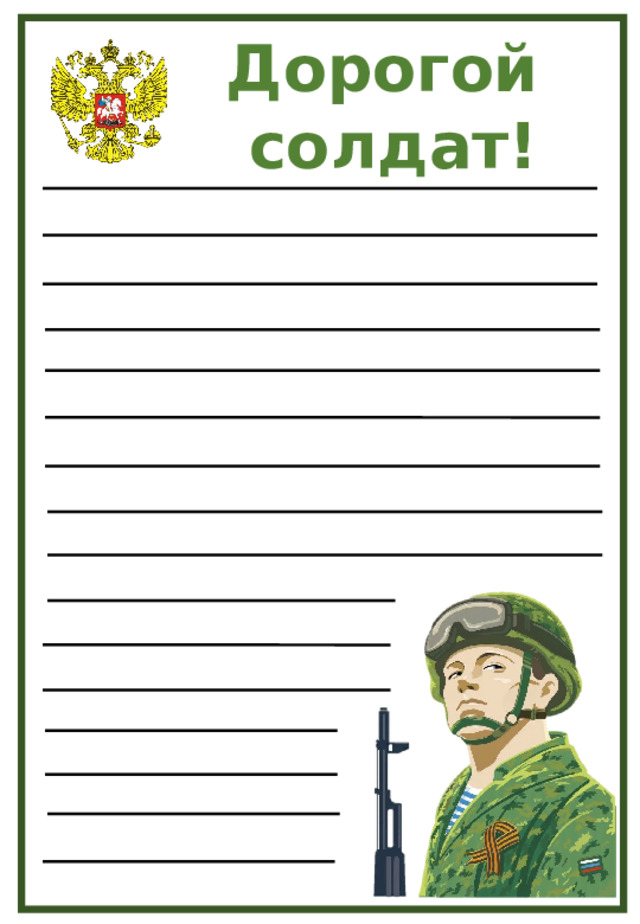 Дорогой солдат! 