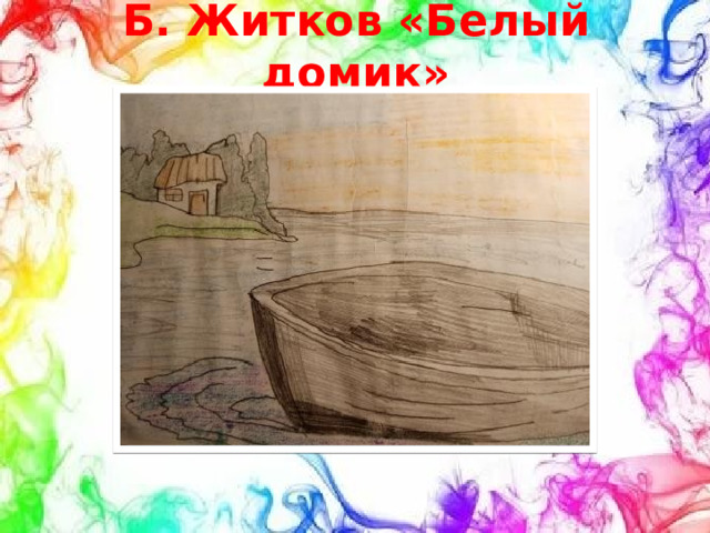 Б. Житков «Белый домик» 