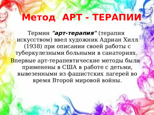 Метод АРТ - ТЕРАПИИ  Термин 