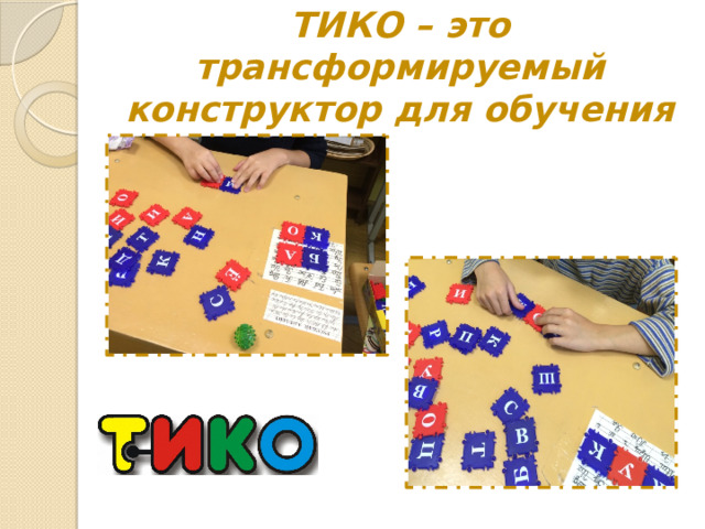 ТИКО – это трансформируемый конструктор для обучения 