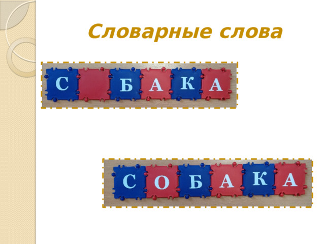 Словарные слова 