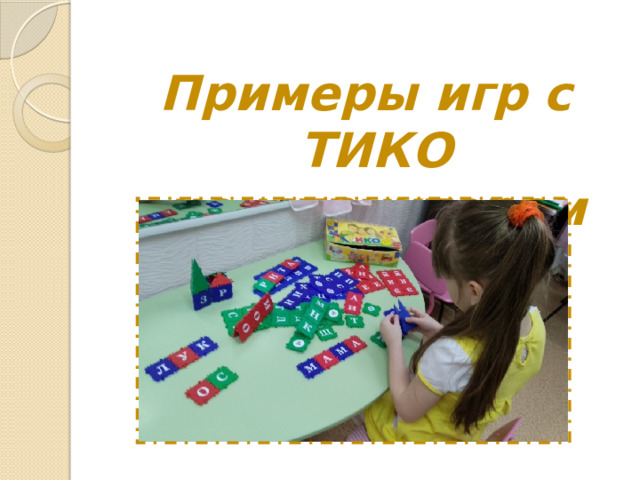 Примеры игр с ТИКО конструктором 