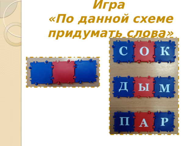 Игра  «По данной схеме придумать слова» 