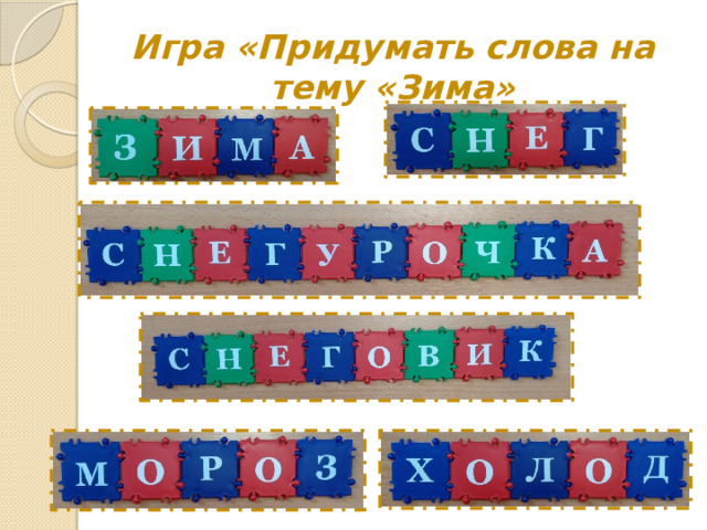 Игра «Придумать слова на тему «Зима» 