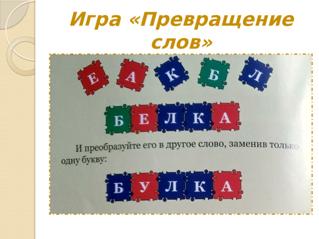 Игра «Превращение слов» 