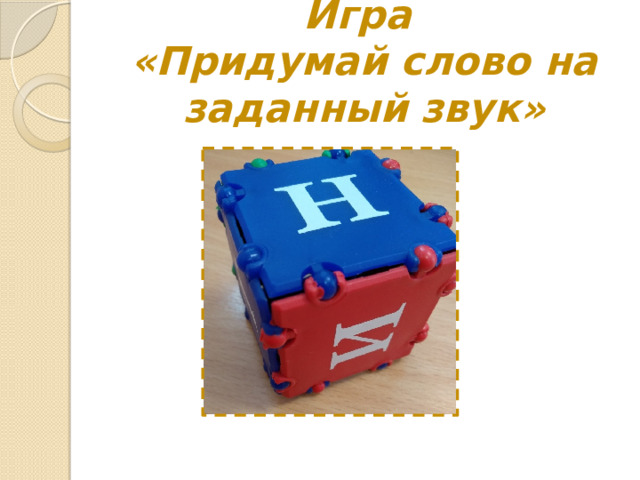 Игра  «Придумай слово на заданный звук» 