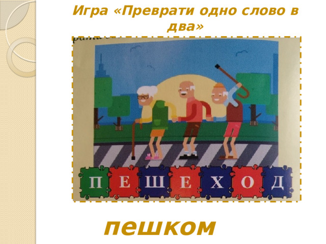 Игра «Преврати одно слово в два» пешком ходить 