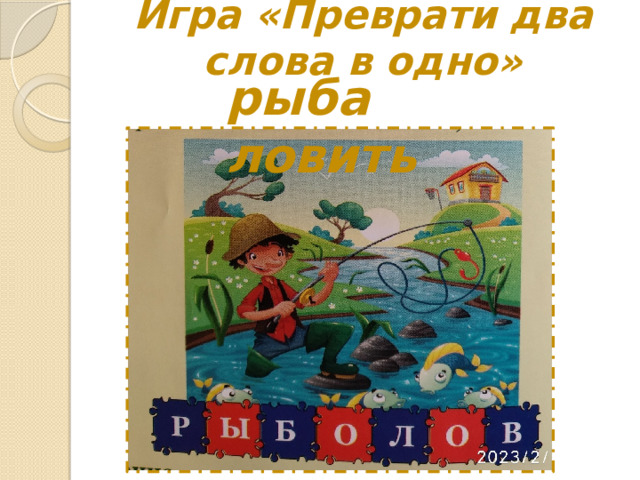 Игра «Преврати два слова в одно»   рыба ловить 