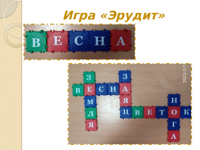 Игра «Эрудит» 