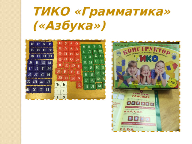 ТИКО «Грамматика» («Азбука») 
