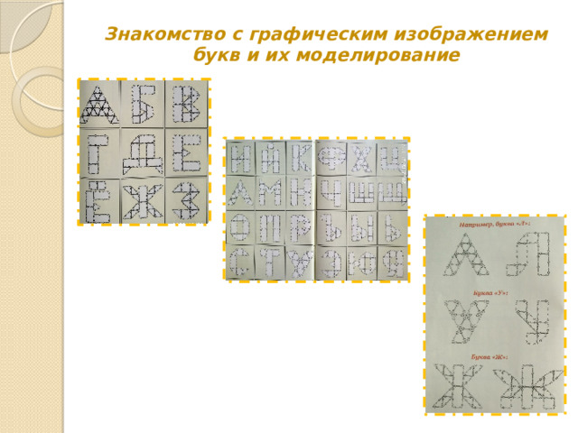 Знакомство с графическим изображением букв и их моделирование 
