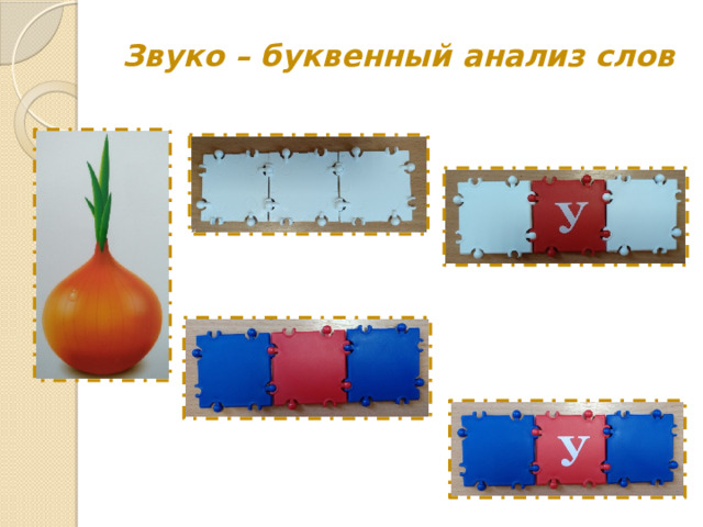 Звуко – буквенный анализ слов 