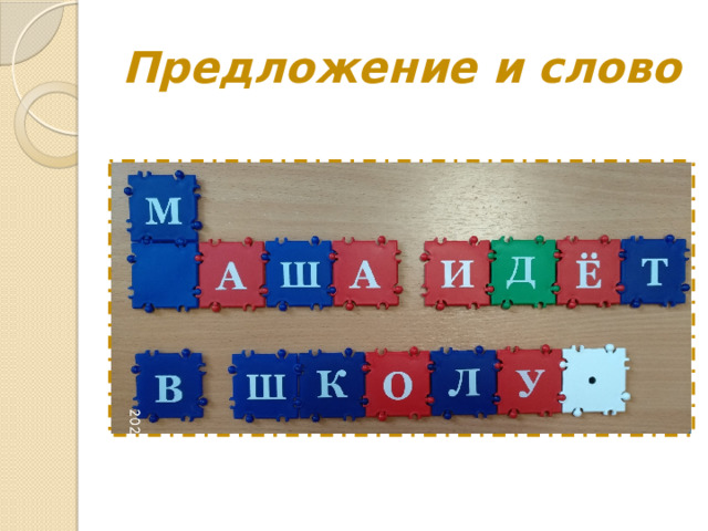 Предложение и слово 