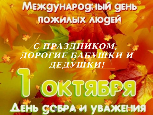 С ПРАЗДНИКОМ, ДОРОГИЕ БАБУШКИ И ДЕДУШКИ! 