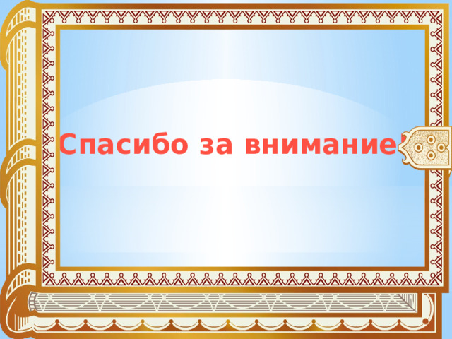 Спасибо за внимание! 