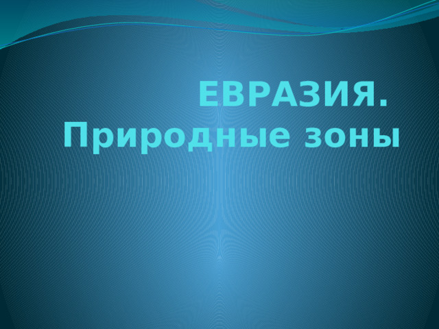 ЕВРАЗИЯ.  Природные зоны 