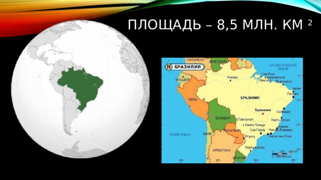 Площадь – 8,5 млн. км 2 