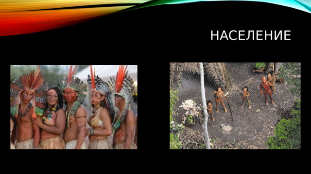 население 