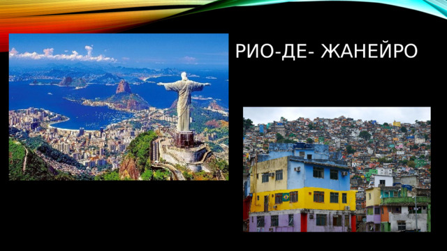 Рио-де- Жанейро 