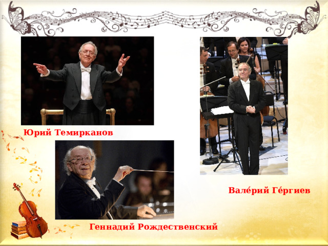 Юрий Темирканов Вале́рий Ге́ргиев Геннадий Рождественский 