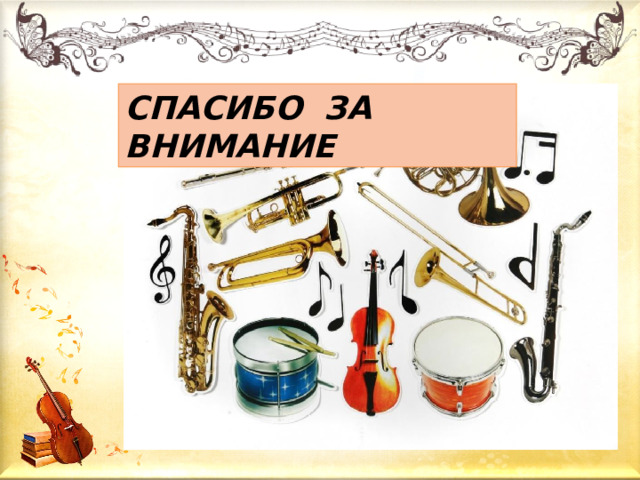 СПАСИБО ЗА ВНИМАНИЕ 