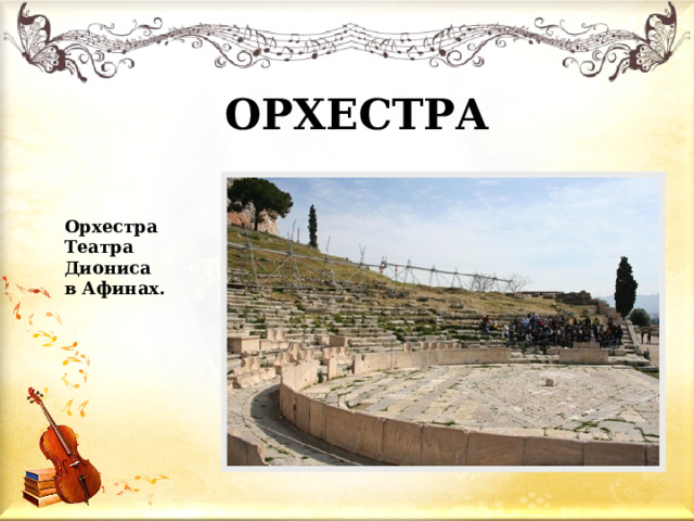 ОРХЕСТРА Орхестра Театра Диониса в Афинах. 