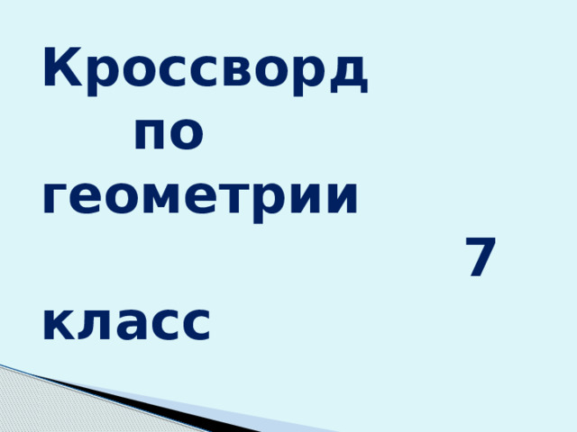 Кроссворд  по геометрии  7 класс 