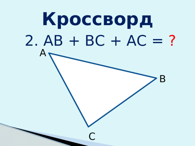 Кроссворд 2. АВ + ВС + АС = ? А В С 