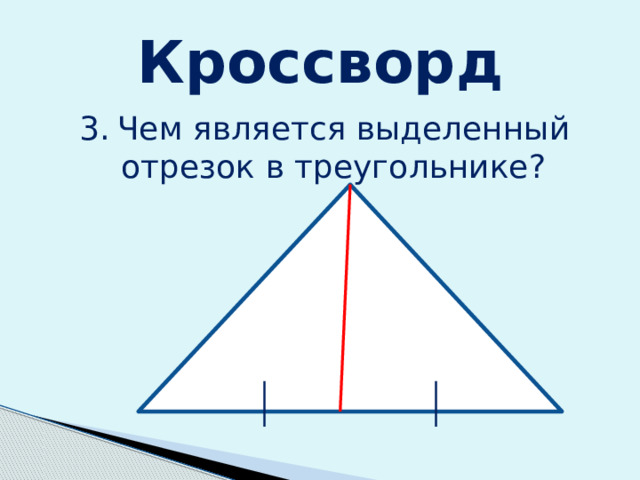 Кроссворд 3.  Чем является выделенный отрезок в треугольнике? 