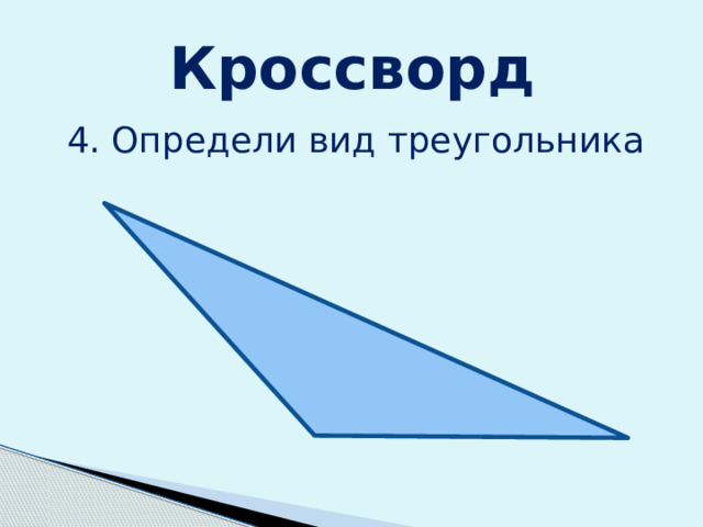 Кроссворд 4. Определи вид треугольника 
