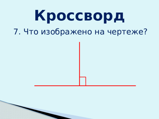 Кроссворд 7. Что изображено на чертеже? 