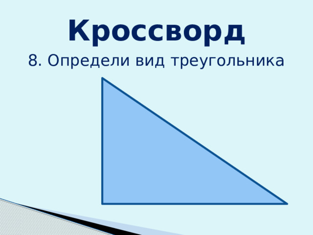Кроссворд 8. Определи вид треугольника 