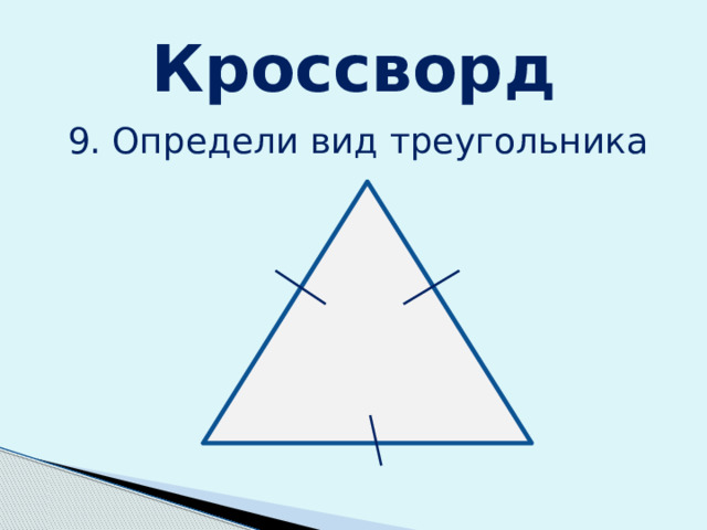 Кроссворд 9. Определи вид треугольника 