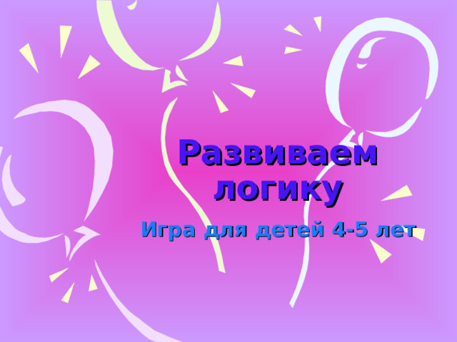Развиваем логику Игра для детей 4-5 лет 